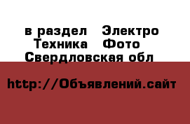  в раздел : Электро-Техника » Фото . Свердловская обл.